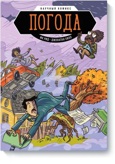 Лот: 24463605. Фото: 1. Погода. Научный комикс. Художественная