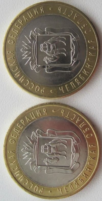 Лот: 4572505. Фото: 1. 10 рублей 2014. Челябинская область... Россия после 1991 года
