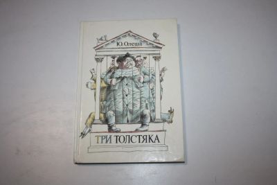 Лот: 24615022. Фото: 1. Три толстяка. Роман для детей... Художественная для детей