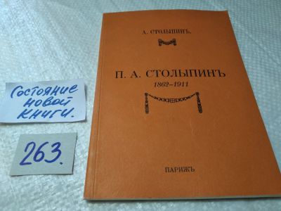 Лот: 17653140. Фото: 1. Столыпин А. П.А. Столыпин. 1862-1911... Мемуары, биографии
