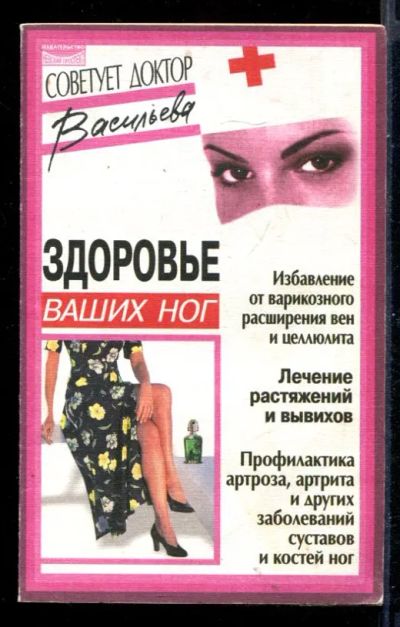 Лот: 23431180. Фото: 1. Здоровье ваших ног. Популярная и народная медицина