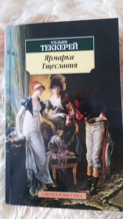 Лот: 19234645. Фото: 1. Уильям Теккерей- Ярмарка тщеславия... Художественная