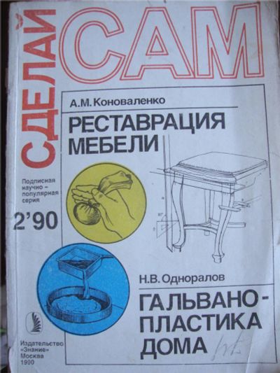 Лот: 10128293. Фото: 1. советский журнал сделай сам -. Рукоделие