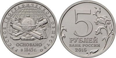 Лот: 7044106. Фото: 1. 5 рублей 170 лет Русского географического... Другое (монеты)
