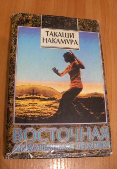 Лот: 7345326. Фото: 1. Восточная дыхательная терапия. Другое (красота и здоровье)