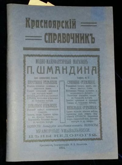 Лот: 4695386. Фото: 1. Красноярский справочник. Справочники