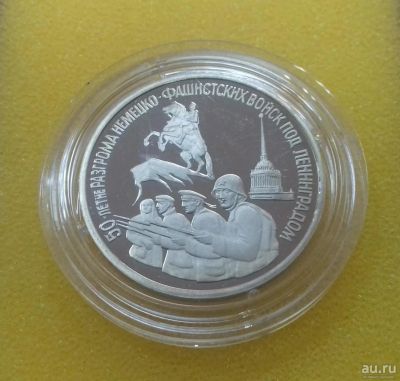 Лот: 9146592. Фото: 1. 3 рубля 1994 года. 50-летие разгрома... Россия после 1991 года