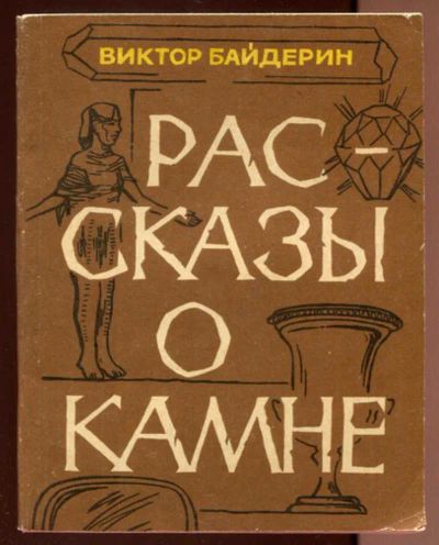 Лот: 23436539. Фото: 1. Рассказы о камне. Познавательная литература