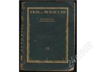 Лот: 73352. Фото: 1. Гюи де Мопассан 1929 год. Книги
