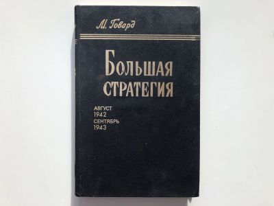 Лот: 23302039. Фото: 1. Большая стратегия. Август 1942... История