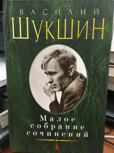 Лот: 13352990. Фото: 1. Василий Шукшин. Малое собрание... Художественная