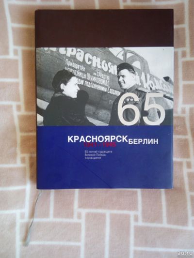 Лот: 17536568. Фото: 1. Книга - фотоальбом Красноярск-Берлин... Мемуары, биографии