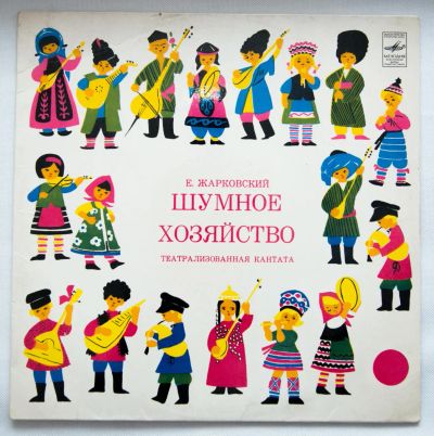 Лот: 8433694. Фото: 1. lp Шумное хозяйство. Аудиозаписи