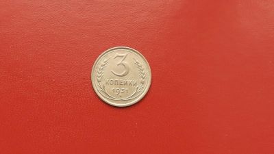 Лот: 6893401. Фото: 1. 3 копейки 1931 года по Федорину... Россия и СССР 1917-1991 года