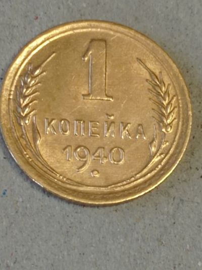 Лот: 15493770. Фото: 1. 1 копейка 1940 года. Погодовка... Россия и СССР 1917-1991 года