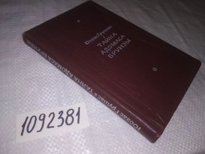 Лот: 25106788. Фото: 1. (1092381)Тайна Адомаса Брунзы... Художественная