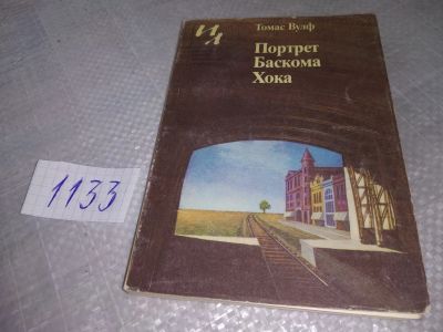 Лот: 19098639. Фото: 1. Вулф Томас. Портрет Баскома Хока... Художественная