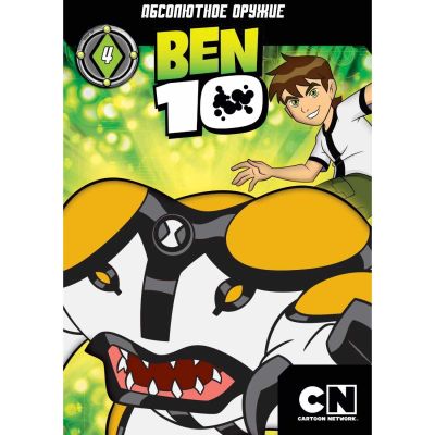 Лот: 24470435. Фото: 1. DVD-видеодиск ND Play Бен 10... CD, DVD, BluRay
