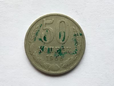 Лот: 7140940. Фото: 1. СССР 50 копеек 1966 год #1. Россия и СССР 1917-1991 года