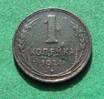 Лот: 20026985. Фото: 1. Ранние советы 1 копейка 1924 г... Россия и СССР 1917-1991 года