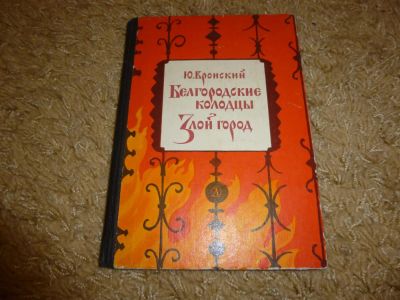 Лот: 3347435. Фото: 1. "Белгородские колодцы" Ю Вронский. Художественная