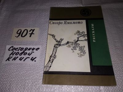 Лот: 17317174. Фото: 1. Ямамото Сюгоро. Рассказы, В рассказах... Художественная