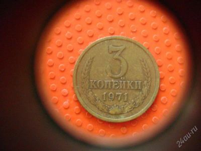 Лот: 1622940. Фото: 1. 3 копейки 1971 года. Россия и СССР 1917-1991 года