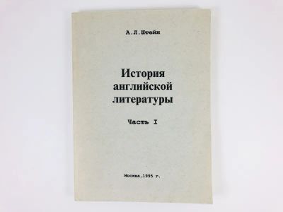 Лот: 23279399. Фото: 1. История английской литературы... Другое (общественные и гуманитарные науки)
