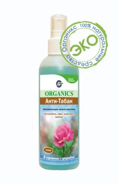 Лот: 4253704. Фото: 1. Organics Анти-Табак, Устранение... Бытовая химия