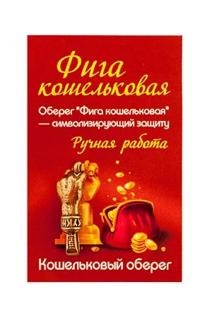 Лот: 10549526. Фото: 1. Фигура кошельковая "Кукиш"латунь... Фигурки, статуэтки