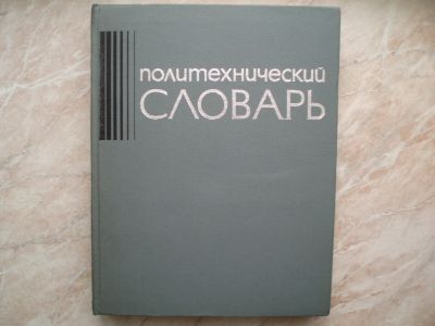 Лот: 21284059. Фото: 1. Книга: Политехнический Словарь... Словари