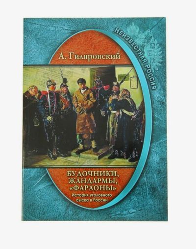 Лот: 18983589. Фото: 1. А. Гиляровский "Неизвестная Россия... Другое (литература, книги)