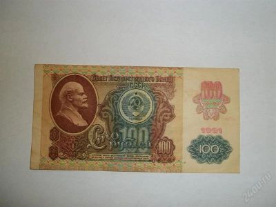 Лот: 1938298. Фото: 1. 100 руб 1991. Россия, СССР, страны СНГ