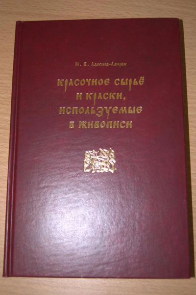 Лот: 6473824. Фото: 1. Красочное сырье и краски используемые... Картины, гравюры