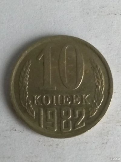 Лот: 13275868. Фото: 1. 10 копеек 1982. Россия и СССР 1917-1991 года