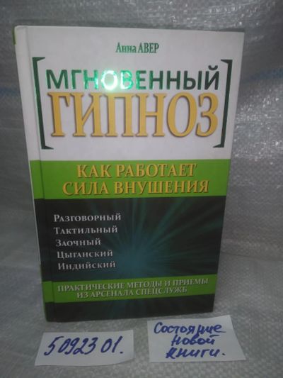 Лот: 25851174. Фото: 1. ОзЮ/ВбЮ(5092301)Мгновенный гипноз... Психология