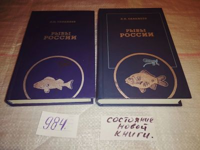 Лот: 16668272. Фото: 1. Oz. Рыбы России (к-кт из 2 книг... Биологические науки