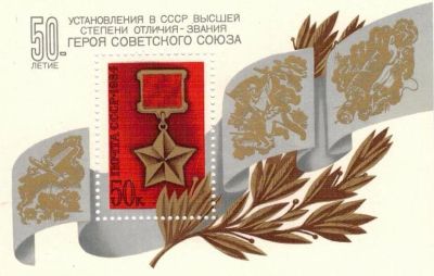 Лот: 7120154. Фото: 1. 1984 50-летие установления звания... Марки