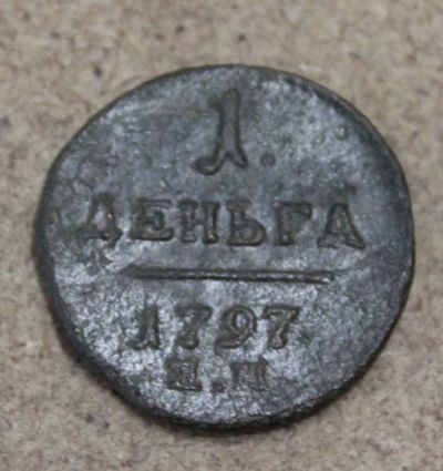 Лот: 23596424. Фото: 1. 1 деньга 1797 года. ЕМ. Высокий... Россия до 1917 года