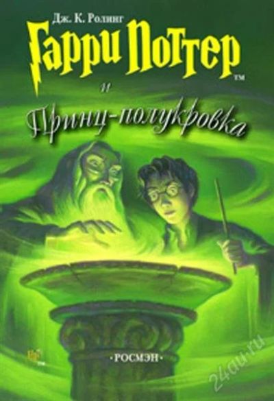 Лот: 1119172. Фото: 1. Гарри Поттер и Принц полукровка. Художественная