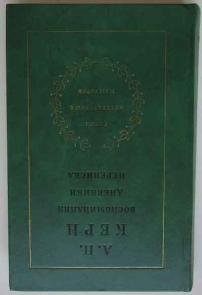 Лот: 25507544. Фото: 1. Воспоминания. Дневники. Переписка... Мемуары, биографии