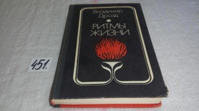 Лот: 9973357. Фото: 1. Ритмы жизни, Владимир Дрозд... Мемуары, биографии
