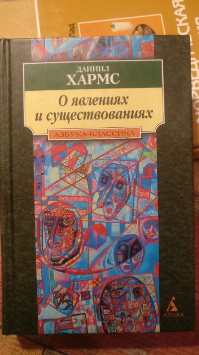 Лот: 18685471. Фото: 1. Даниил Хармс "О явлениях и существованиях... Художественная