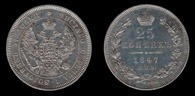 Лот: 7966218. Фото: 1. 25 копеек 1847. Россия до 1917 года