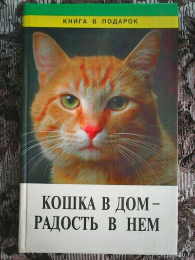 Лот: 17203658. Фото: 1. Голиков Ю. П. Кошка в дом - радость... Домашние животные