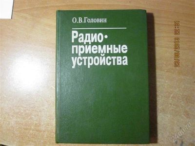Лот: 2920526. Фото: 1. кн. Головин О.В. "Радиоприемные... Для техникумов