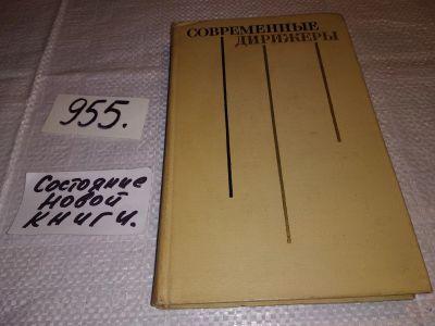 Лот: 13986629. Фото: 1. Современные дирижеры, Сост. Л... Музыка