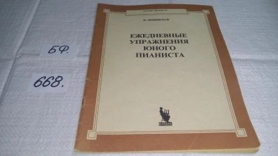 Лот: 11130704. Фото: 1. Лещинская, Ида Марковна - Ежедневные... Музыка