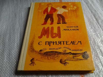 Лот: 5712240. Фото: 1. Мы с приятелем, Сергей Михалков... Художественная для детей