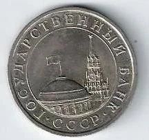 Лот: 15000180. Фото: 1. 5 рублей 1991г. лмд ГКЧП. с рубля. Россия и СССР 1917-1991 года